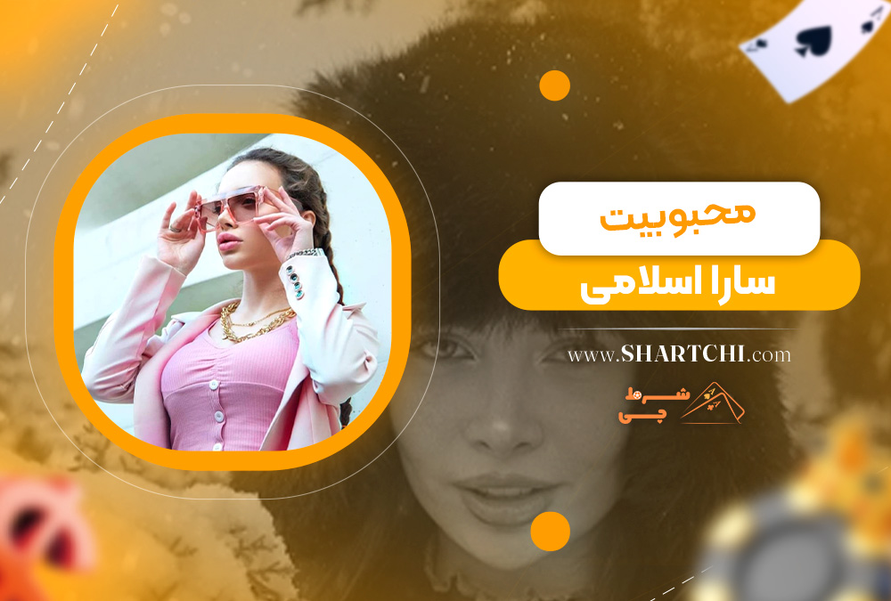 محبوبیت سارا اسلامی