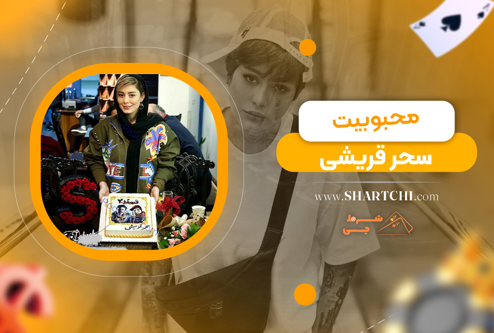 محبوبیت سحر قریشی