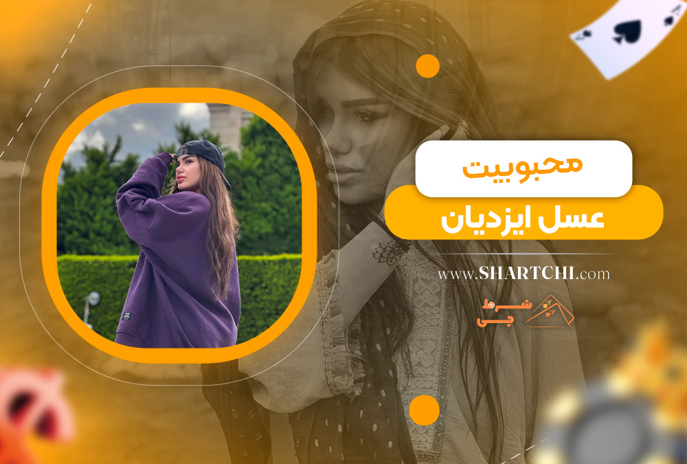محبوبیت عسل ایزدیان