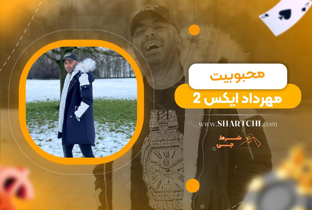 محبوبیت مهرداد ایکس 2  