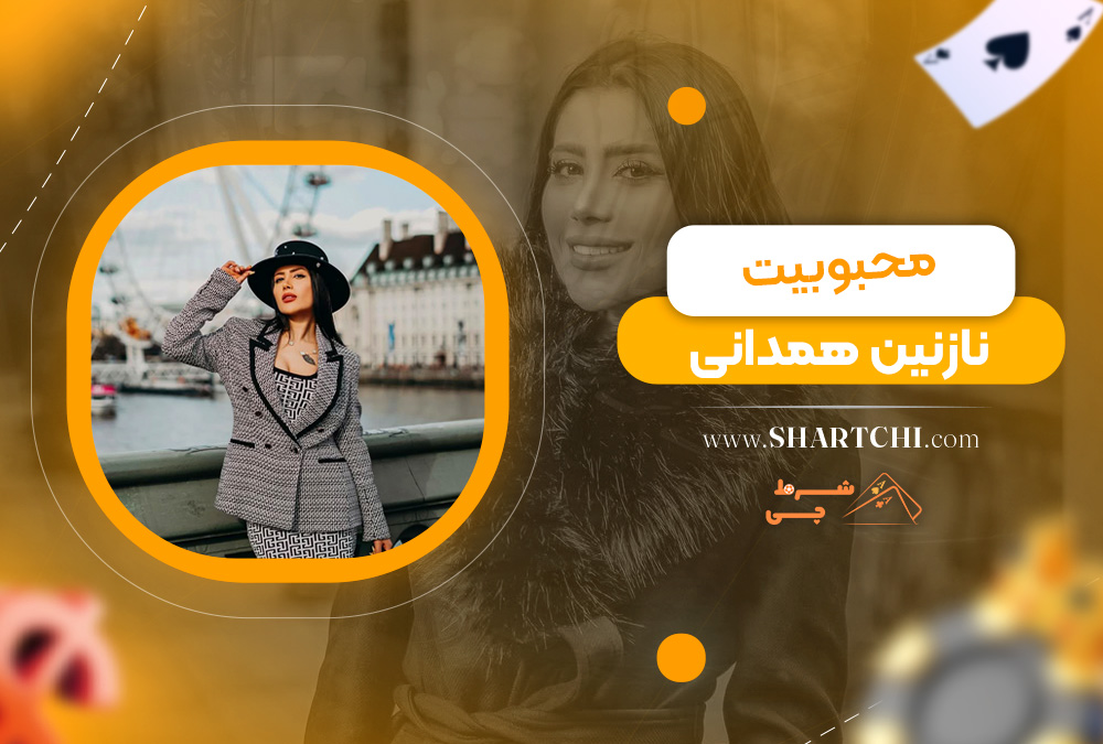 محبوبیت نازنین همدانی