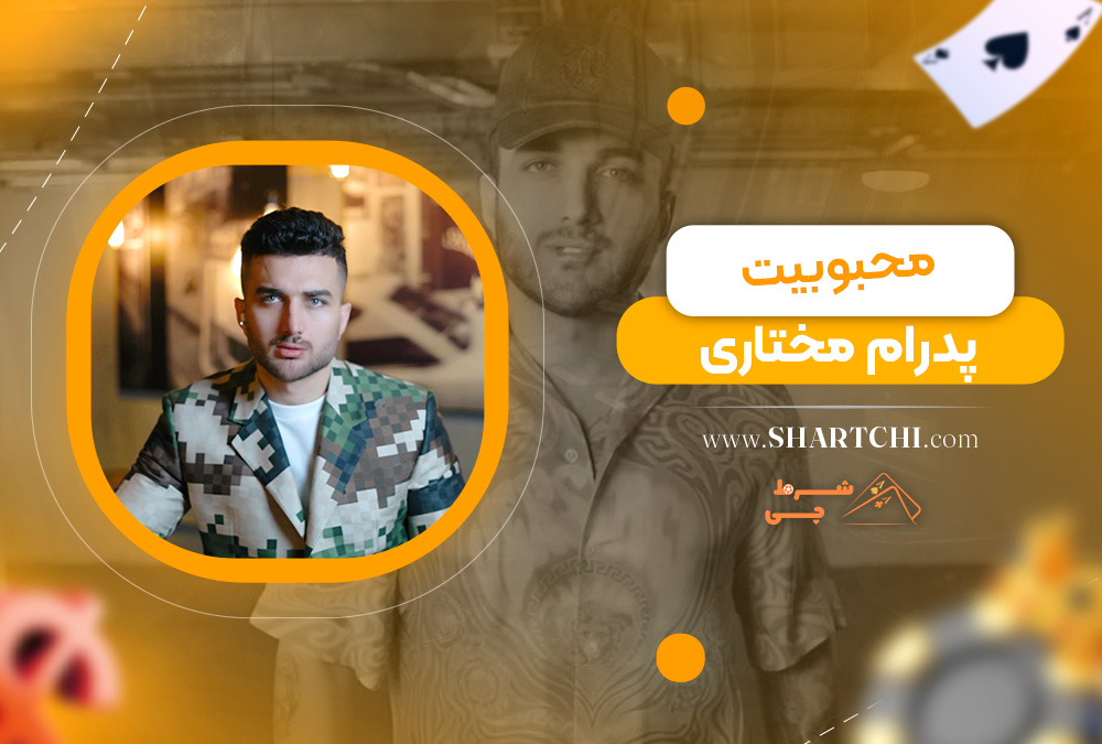 محبوبیت پدرام مختاری