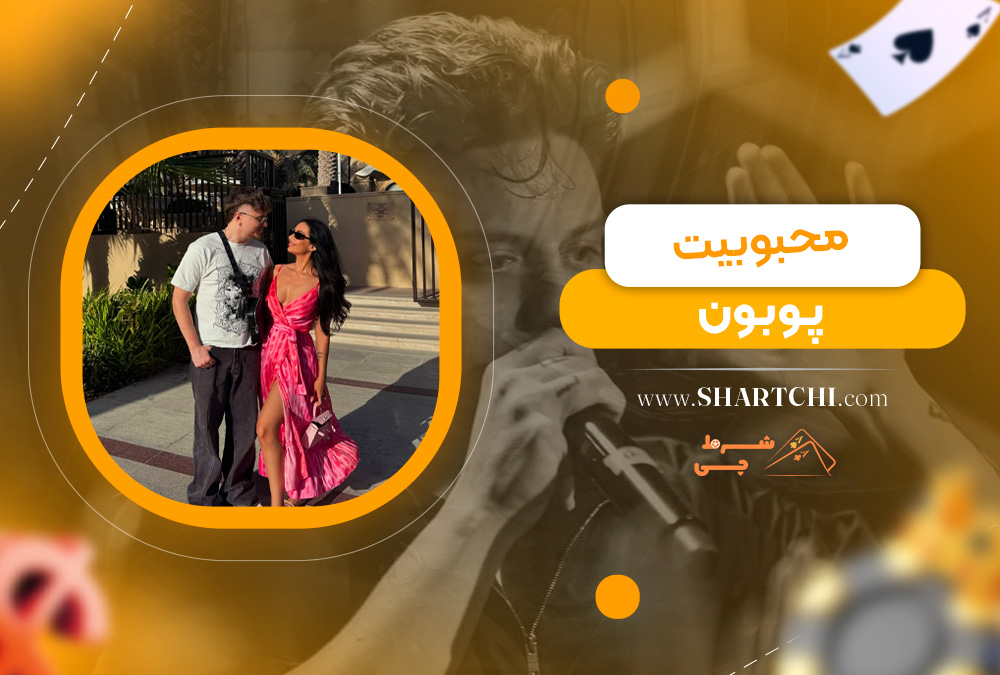 محبوبیت پوبون