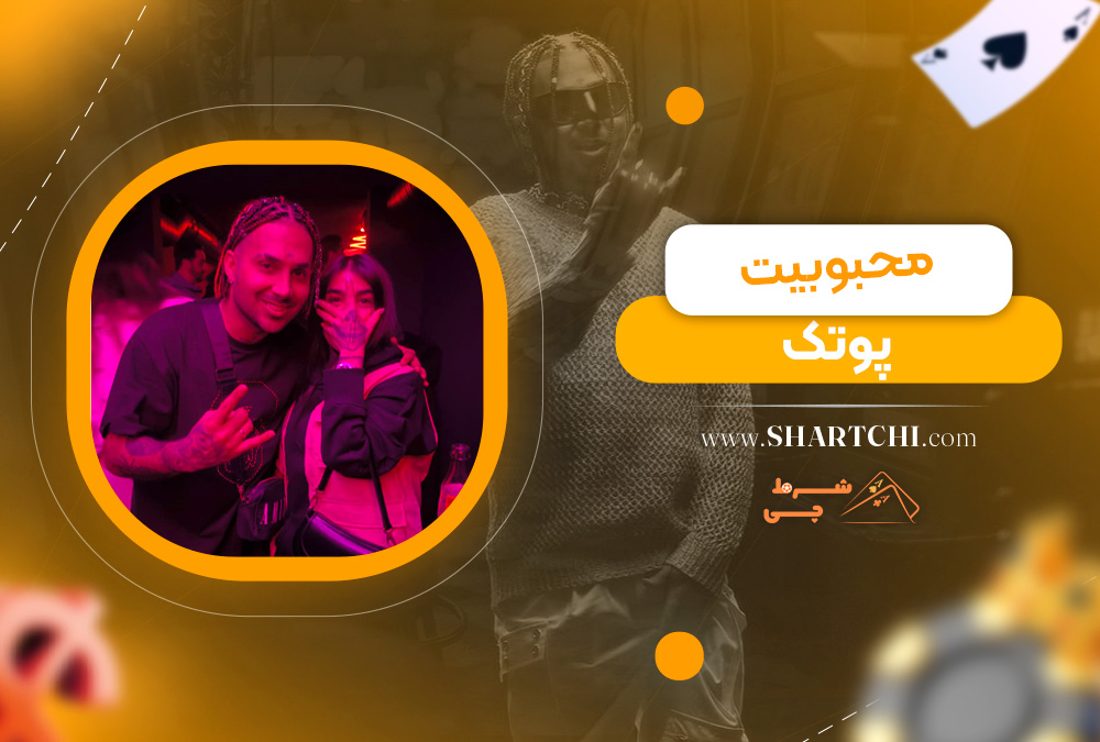 محبوبیت پوتک 