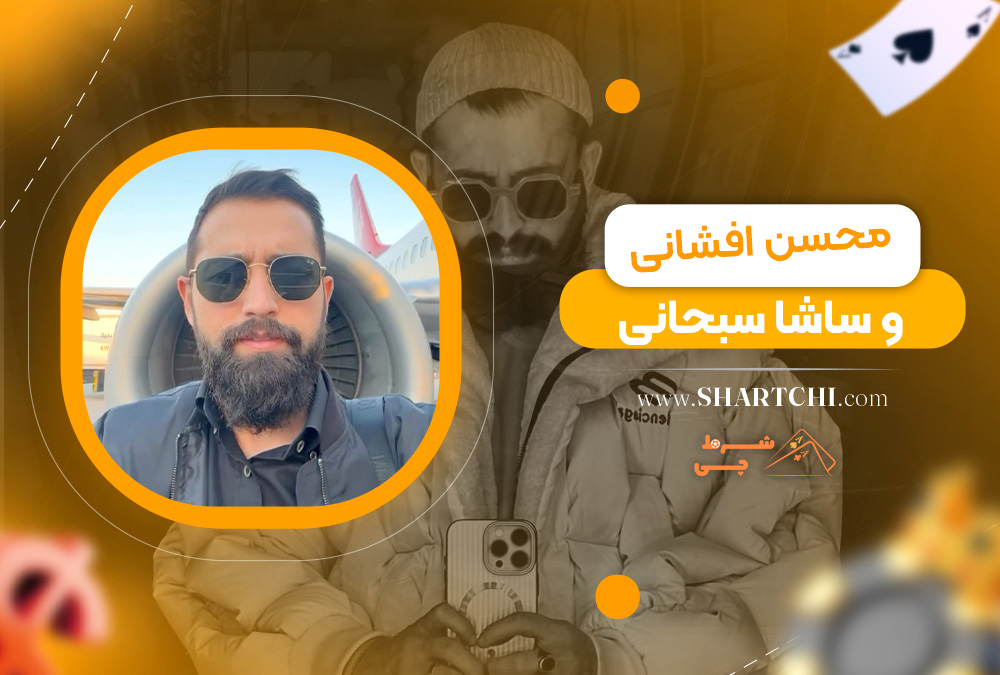 محسن افشانی و ساشا سبحانی