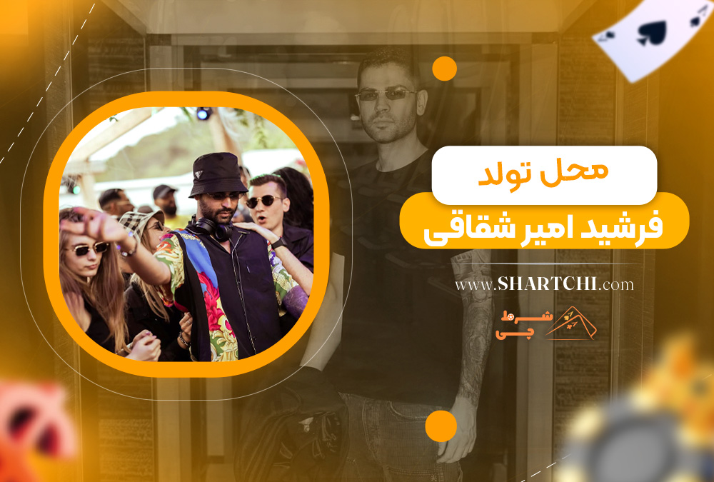 محل تولد فرشید امیر شقاقی  