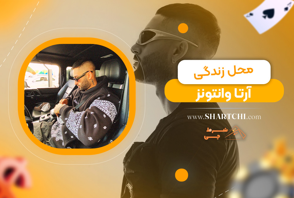 محل زندگی آرتا وانتونز  