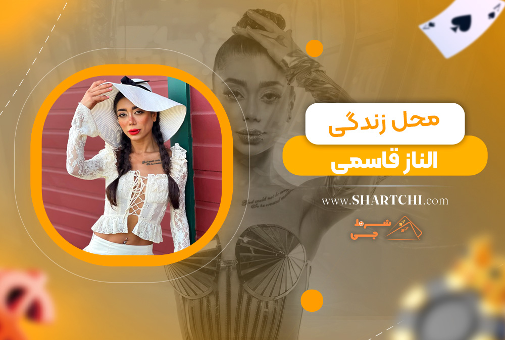 محل زندگی الناز قاسمی