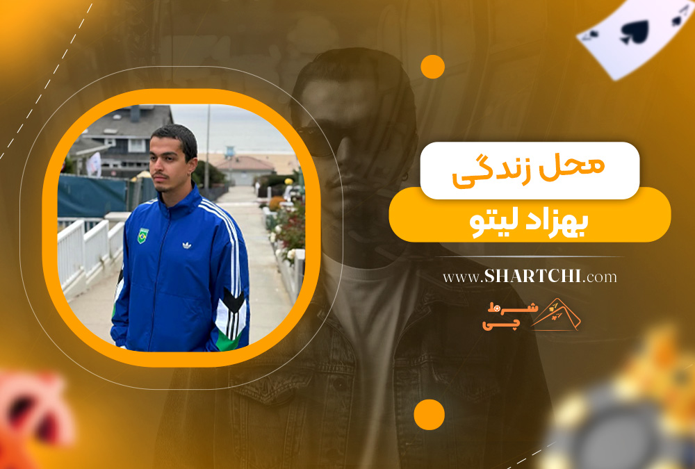 محل زندگی بهزاد لیتو