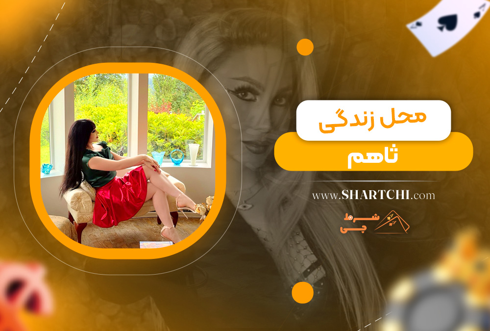 محل زندگی ثاهم