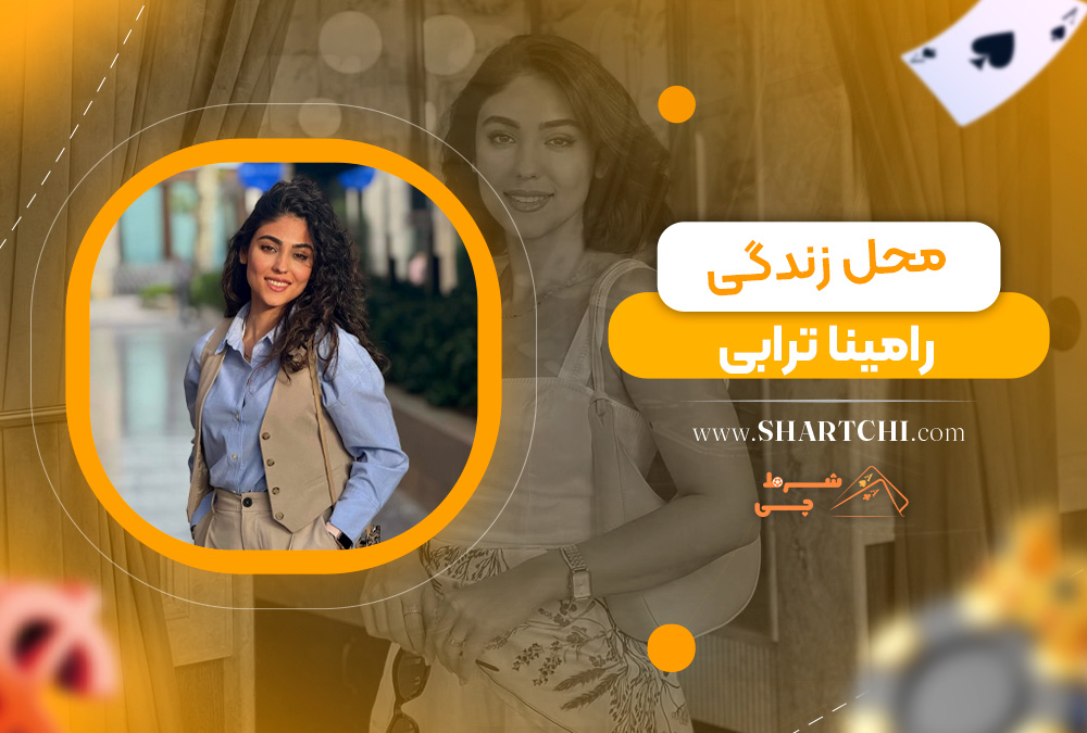محل زندگی رامینا ترابی