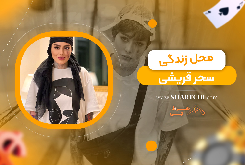 محل زندگی سحر قریشی