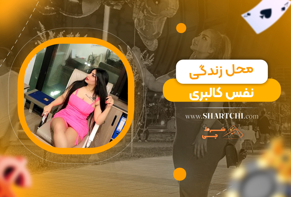 محل زندگی نفس کالبری