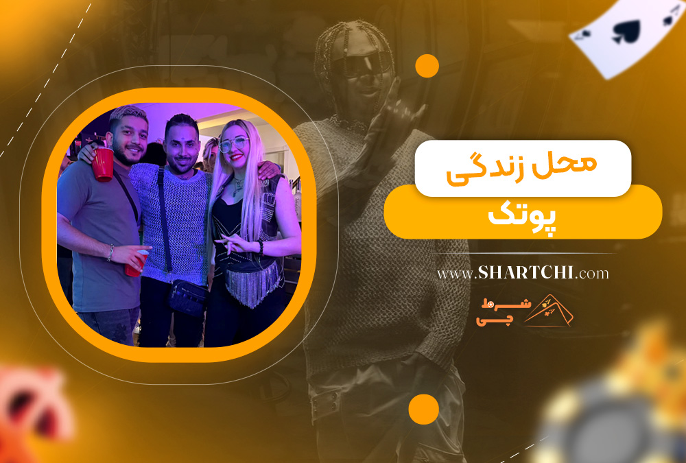 محل زندگی پوتک