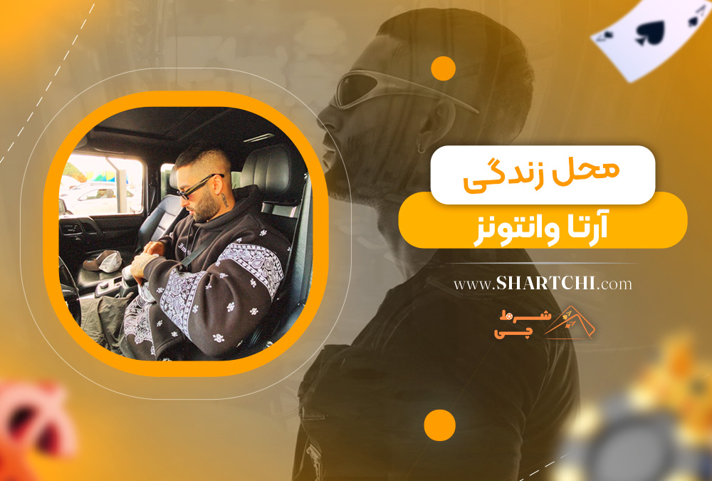 محل زندگی آرتا وانتونز 