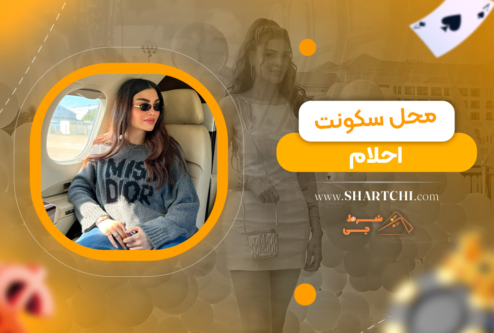 محل سکونت احلام