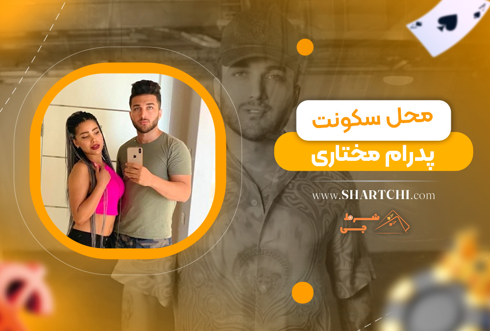 محل سکونت پدرام مختاری