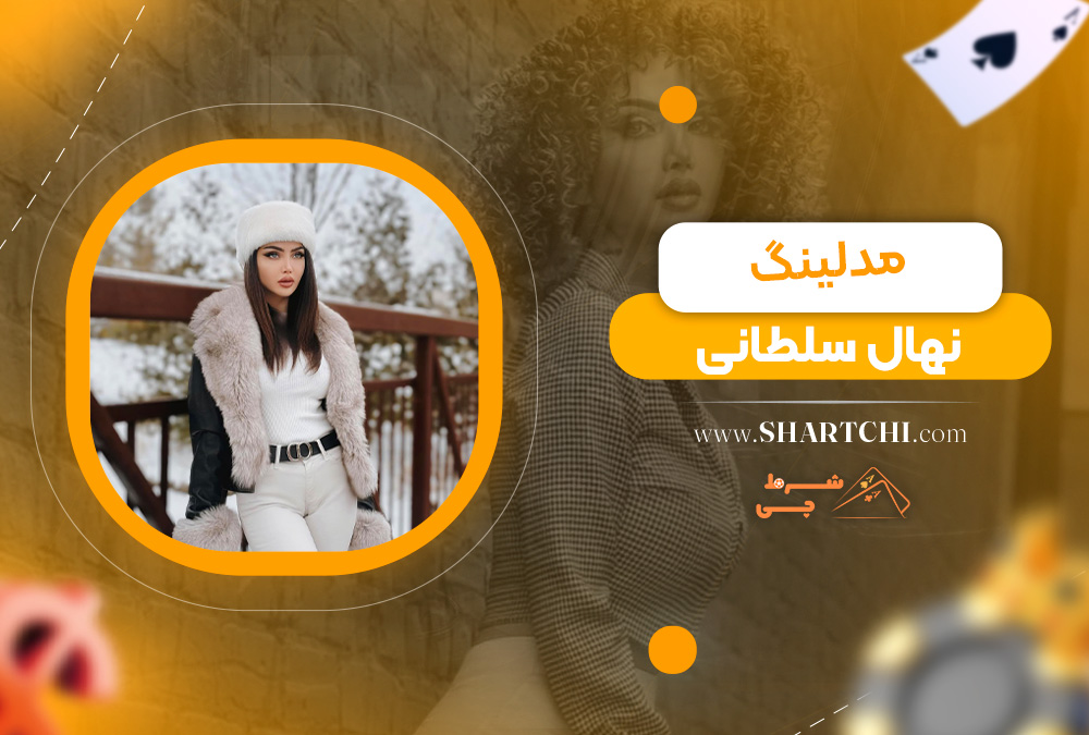 مدلینگ نهال سلطانی