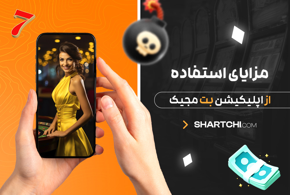 مزایای استفاده از اپلیکیشن بت مجیک