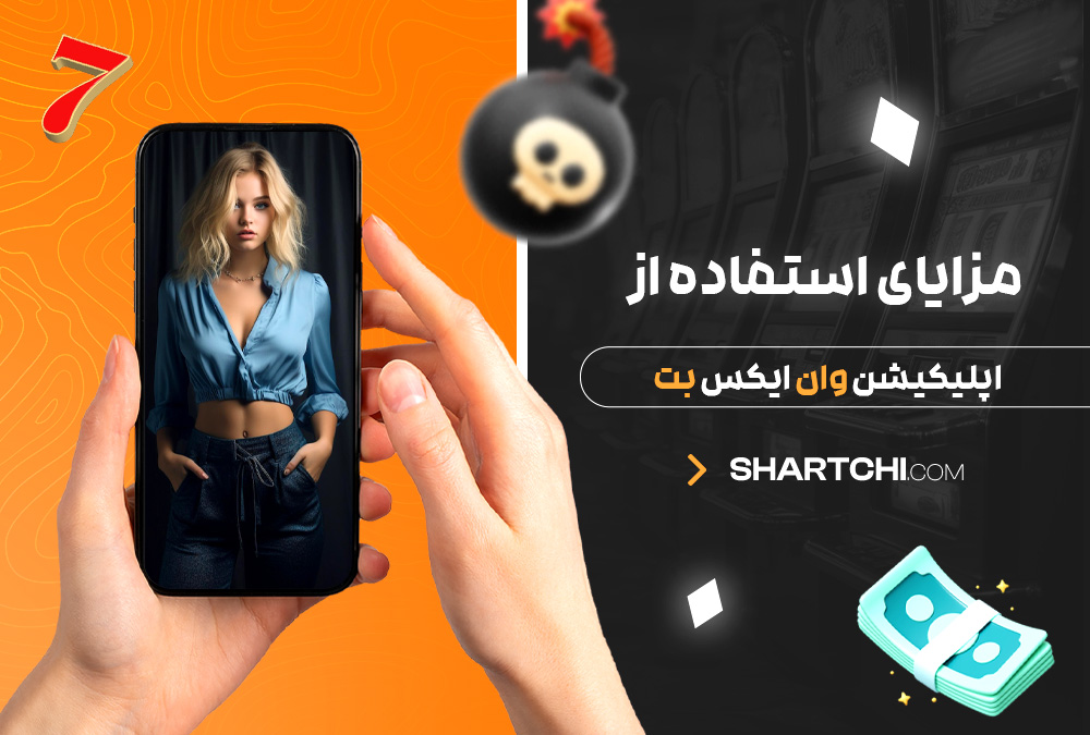 مزایای استفاده از اپلیکیشن وان ایکس بت