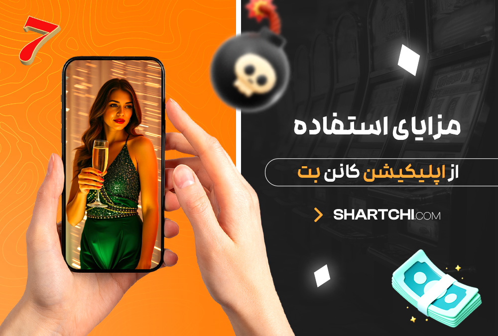 مزایای استفاده از اپلیکیشن کانن بت
