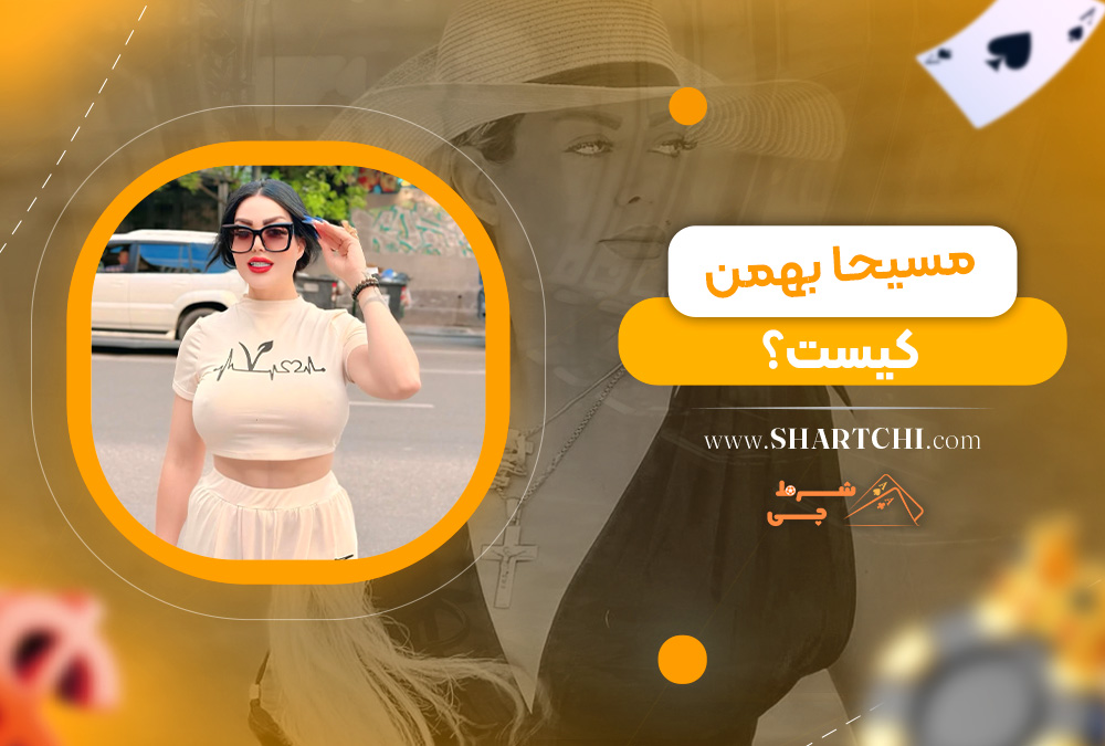 مسیحا بهمن کیست؟