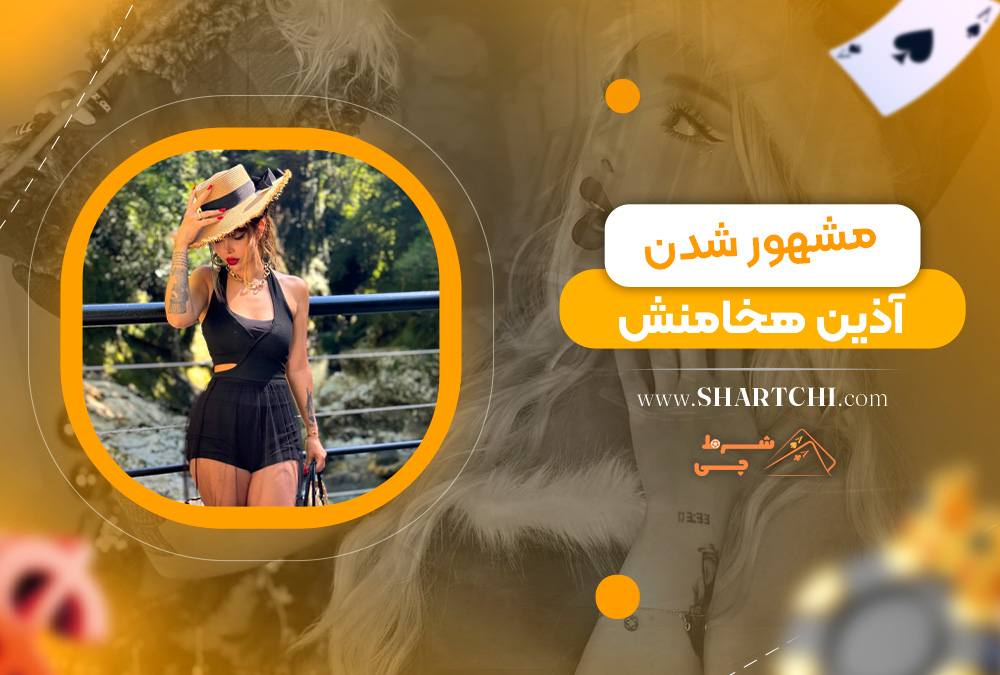 مشهور شدن آذین هخامنش