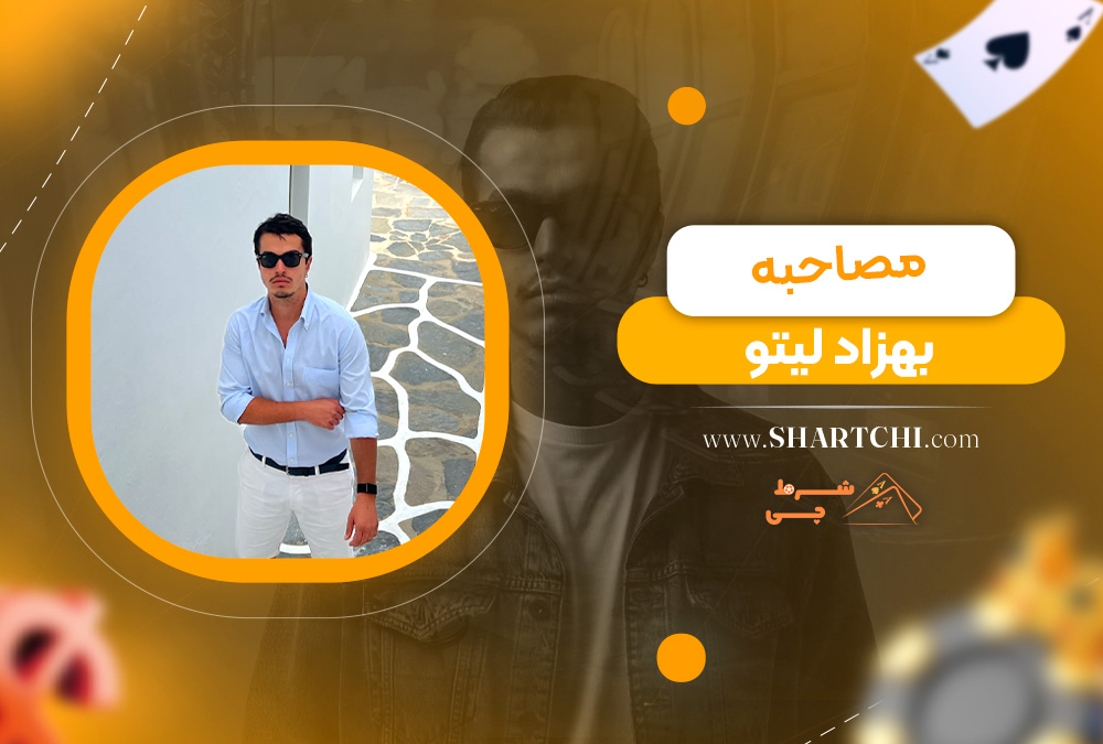 مصاحبه بهزاد لیتو