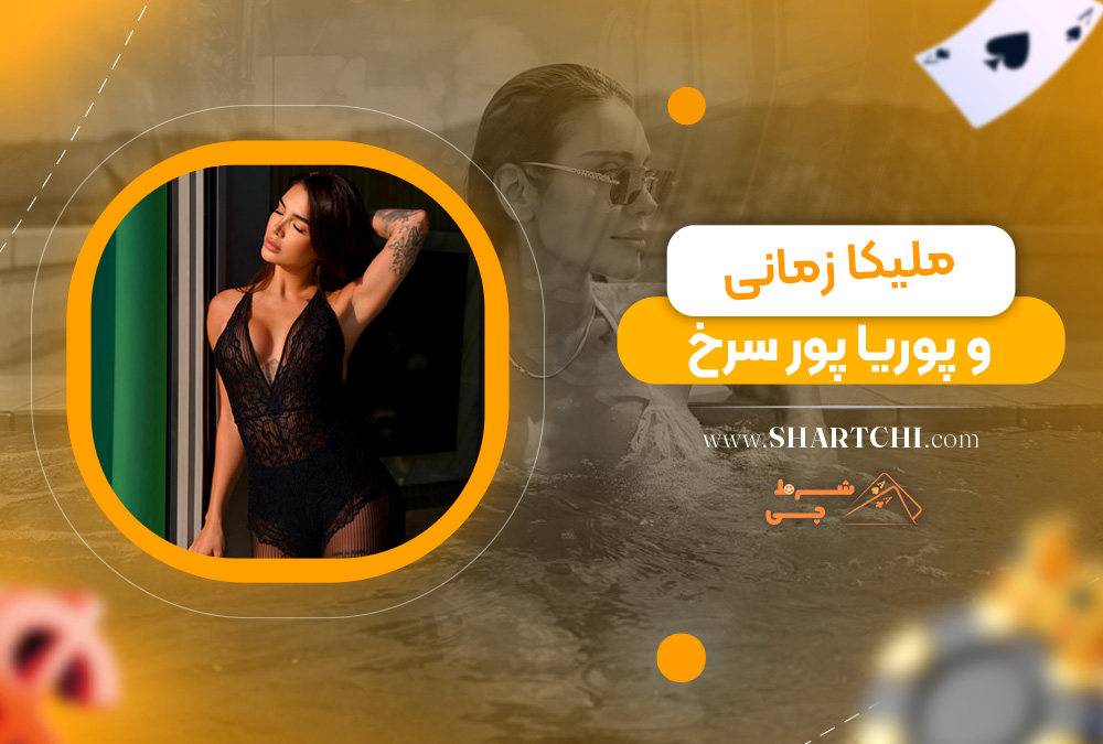 ملیکا زمانی و پوریا پور سرخ