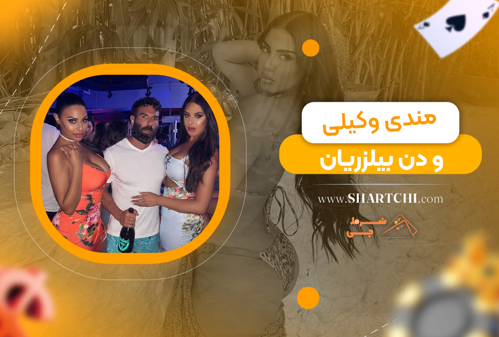مندی وکیلی و دن بیلزریان 
