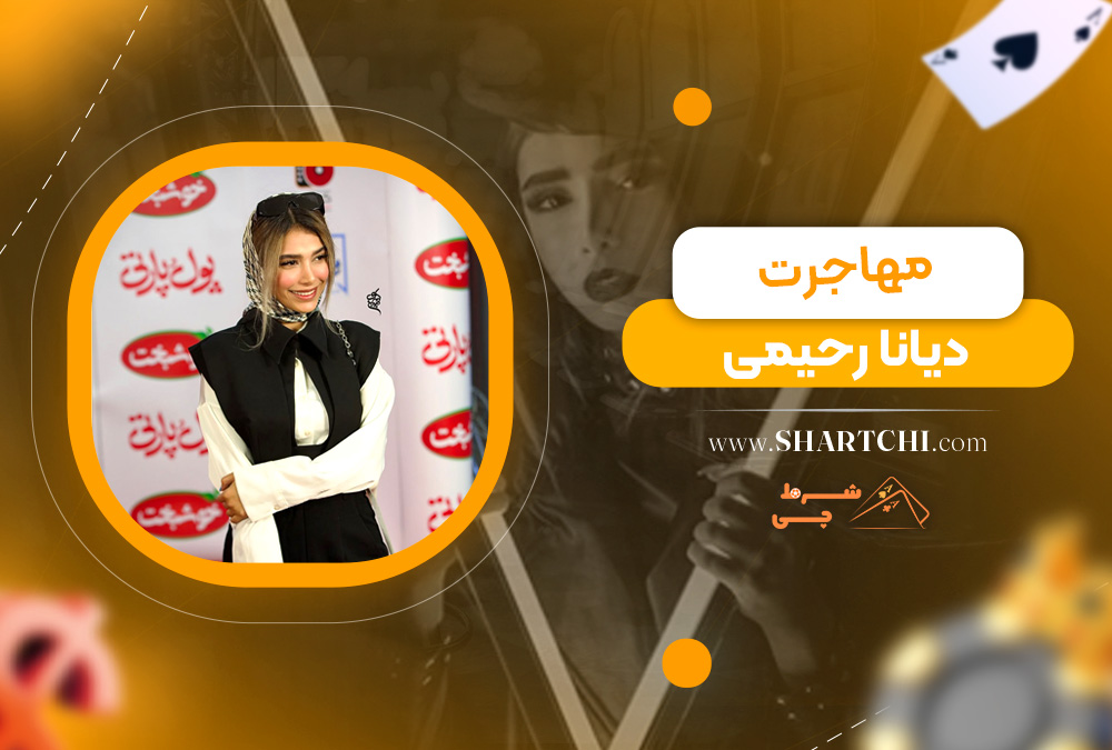مهاجرت دیانا رحیمی