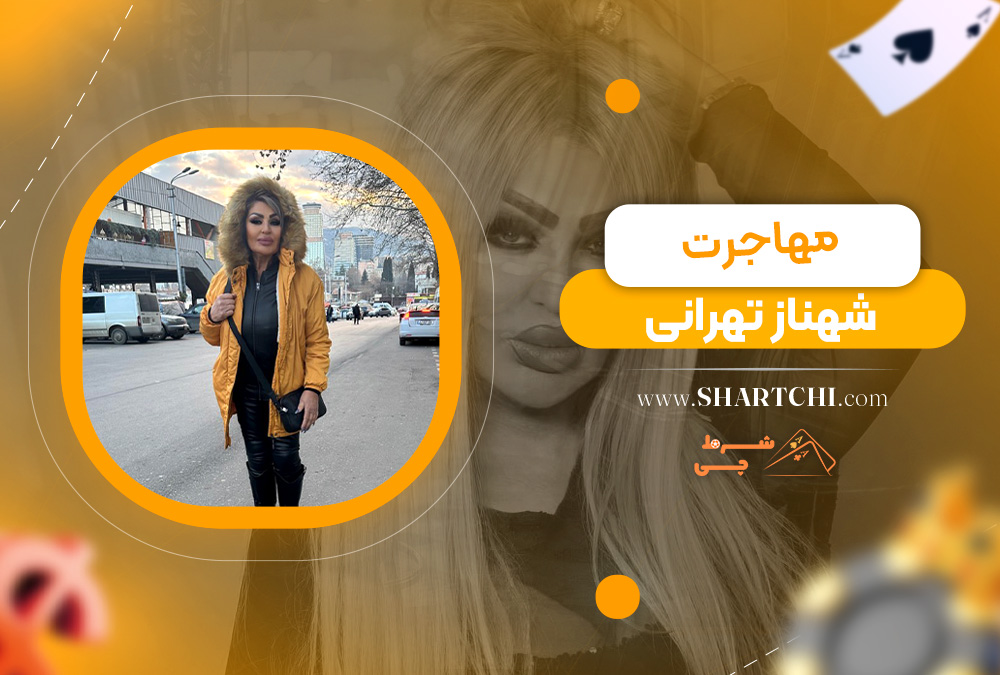 مهاجرت شهناز تهرانی