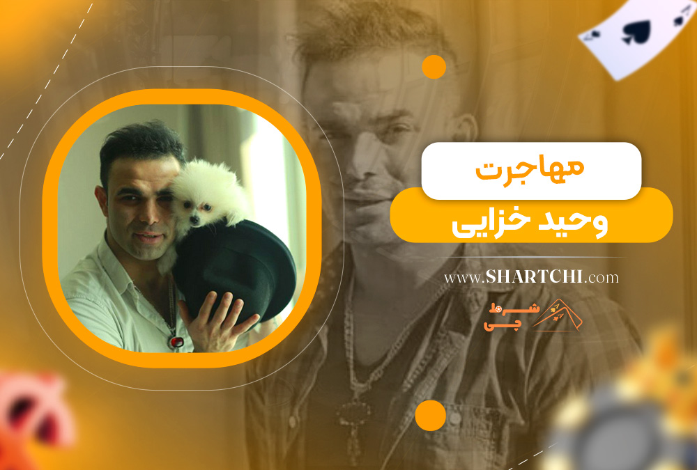 مهاجرت وحید خزایی 
