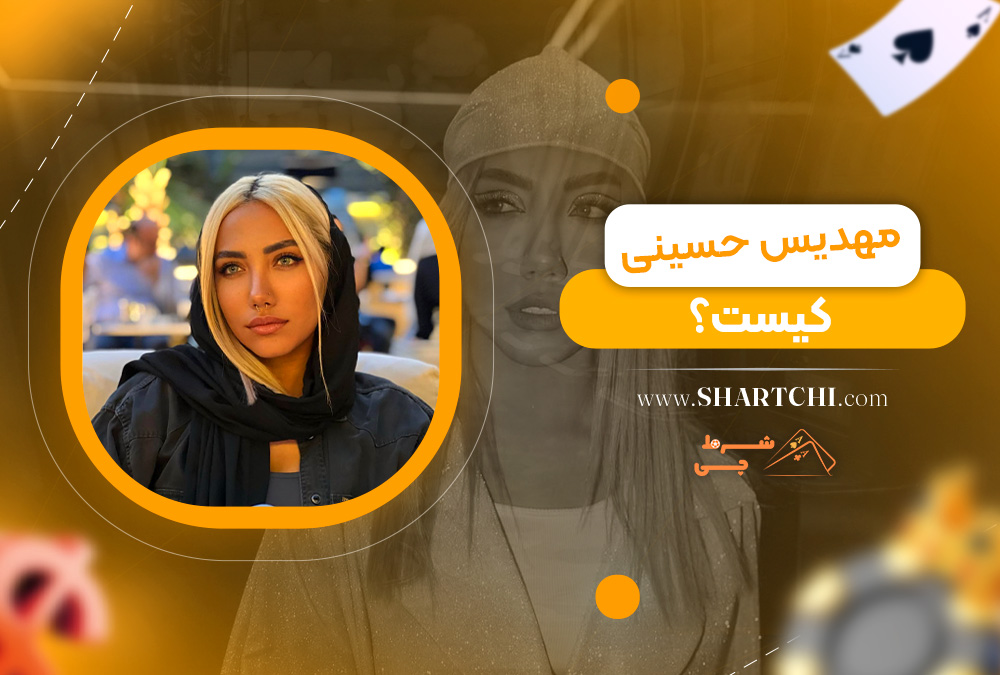مهدیس حسینی کیست