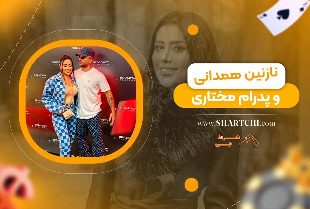 نازنین همدانی و پدرام مختاری