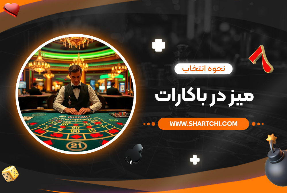 نحوه انتخاب میز در باکارات