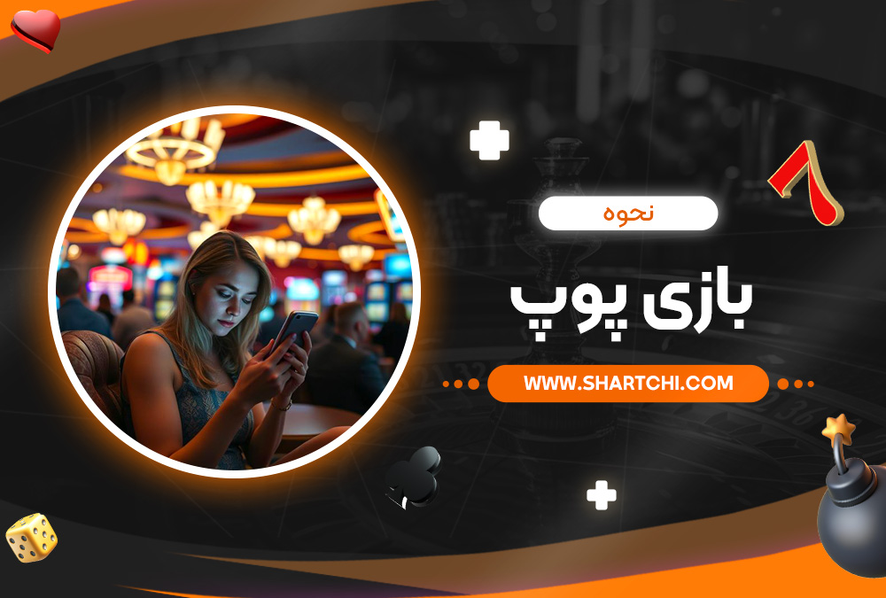 نحوه بازی پوپ نحوه بازی پوپ