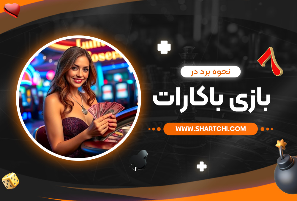 نحوه برد در بازی باکارات 