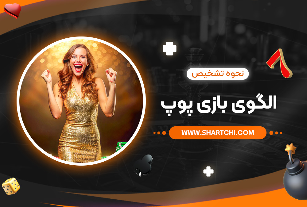 نحوه تشخیص الگوی بازی پوپ نحوه تشخیص الگوی بازی پوپ