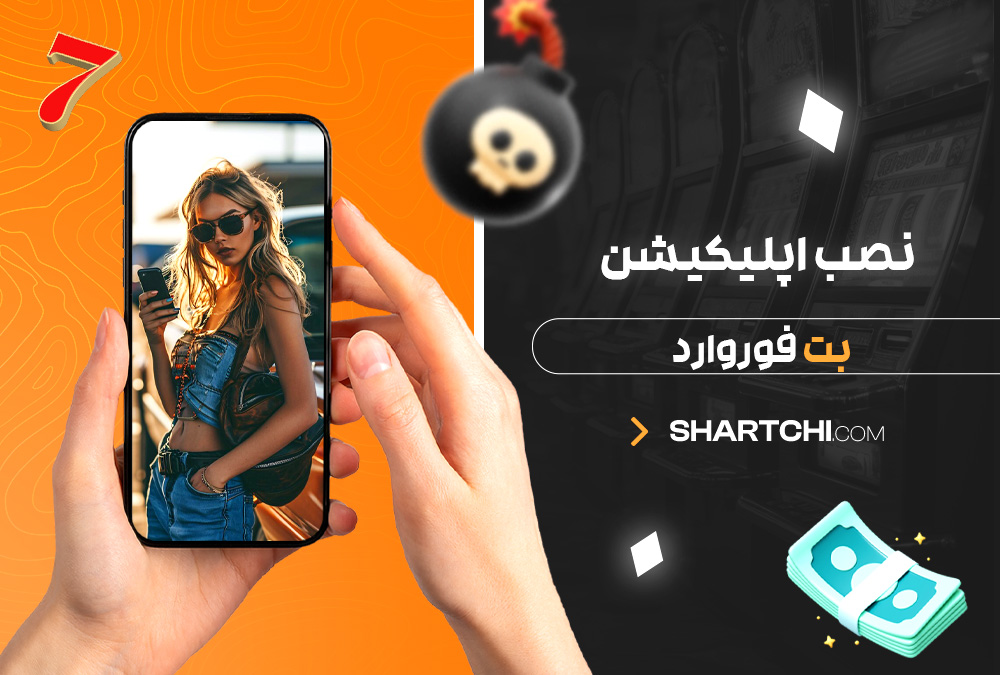 نصب اپلیکیشن بت فوروارد 