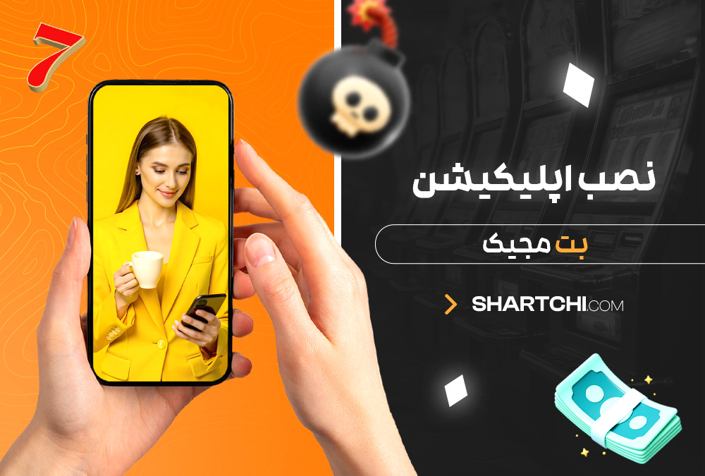 نصب اپلیکیشن بت مجیک
