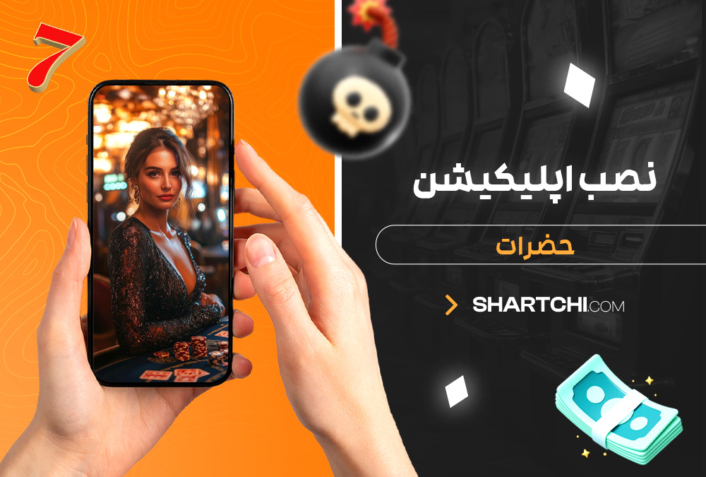 نصب اپلیکیشن حضرات