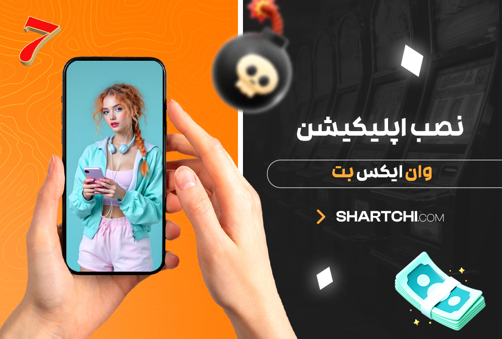 نصب اپلیکیشن وان ایکس بت