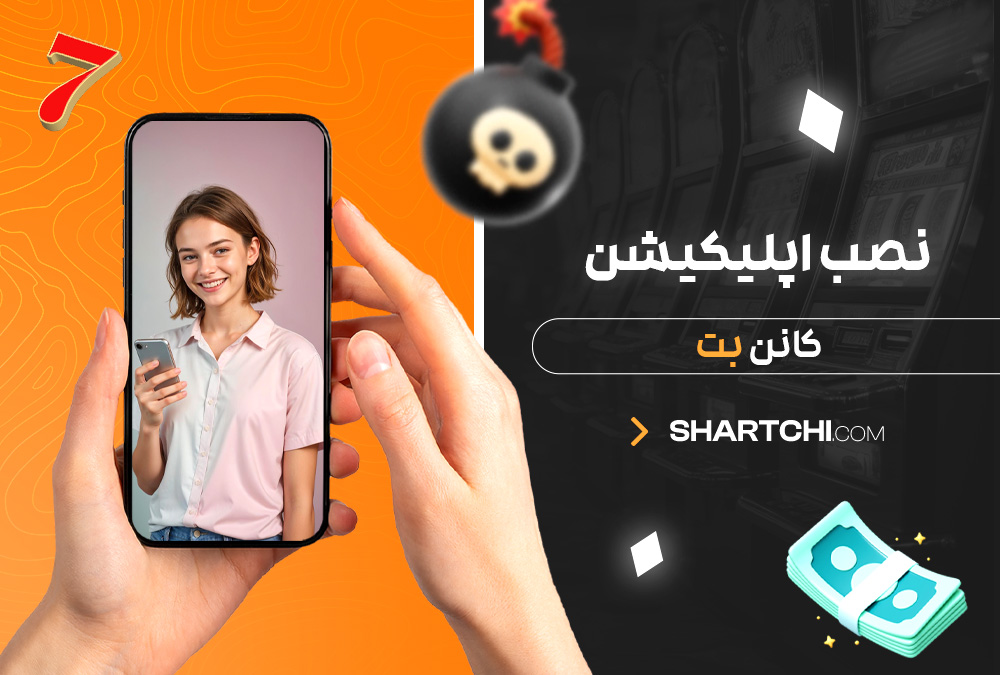نصب اپلیکیشن کانن بت