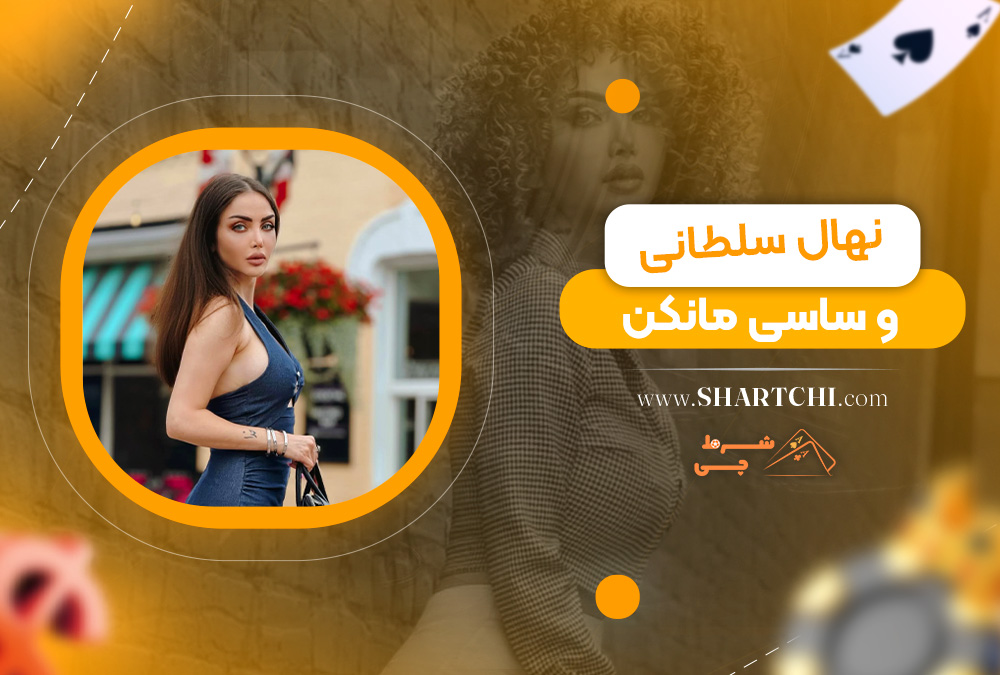 نهال سلطانی و ساسی مانکن