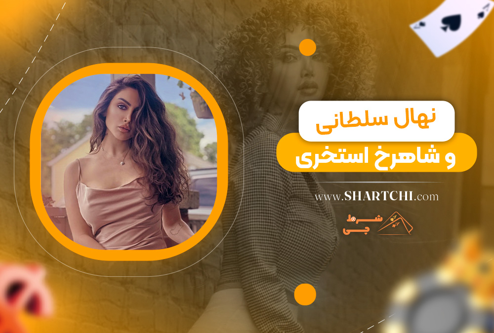 نهال سلطانی و شاهرخ استخری
