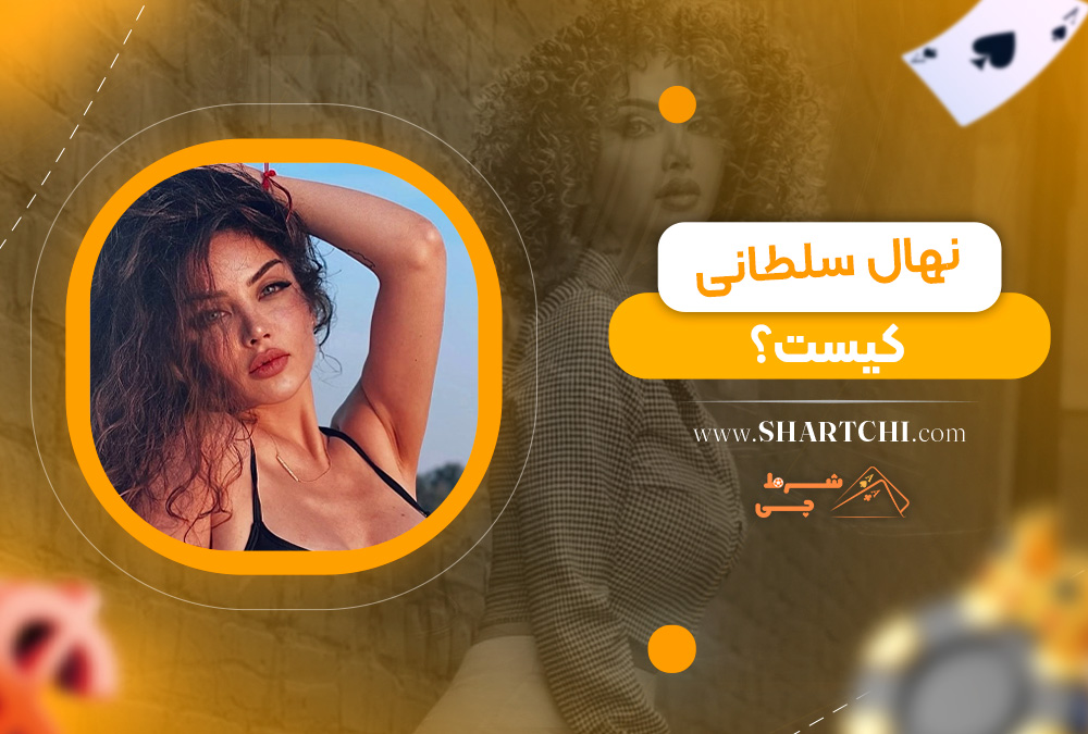 نهال سلطانی کیست؟
