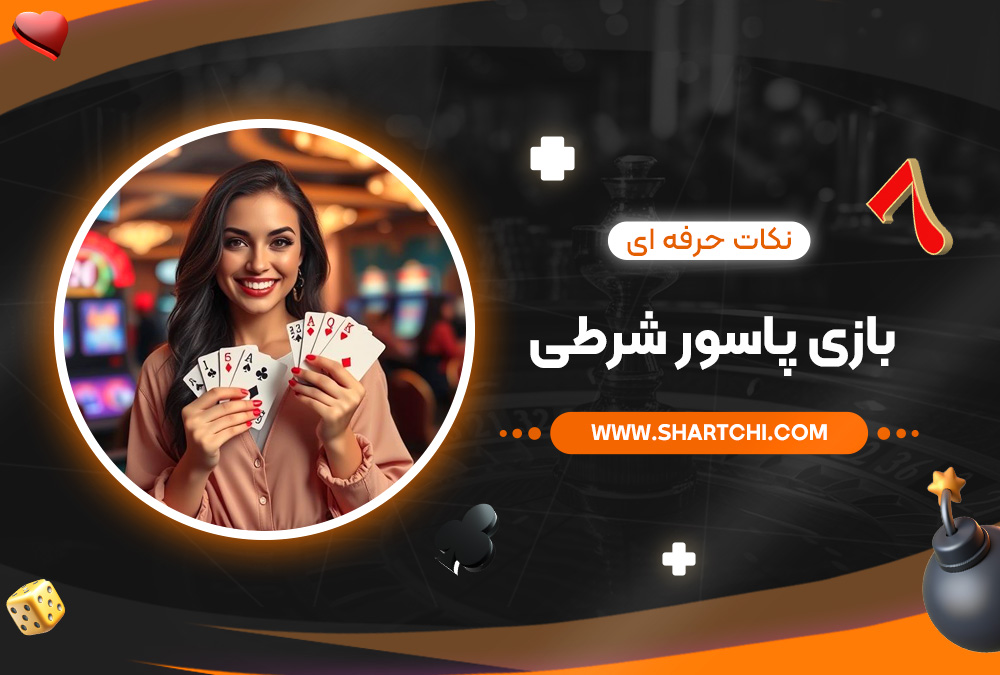نکات حرفه‌ ای بازی پاسور شرطی