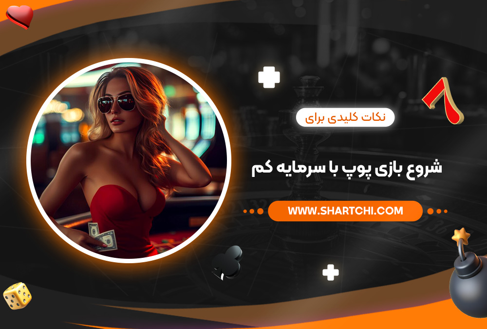 نکات کلیدی برای شروع بازی پوپ با سرمایه کم نکات کلیدی برای شروع بازی پوپ با سرمایه کم