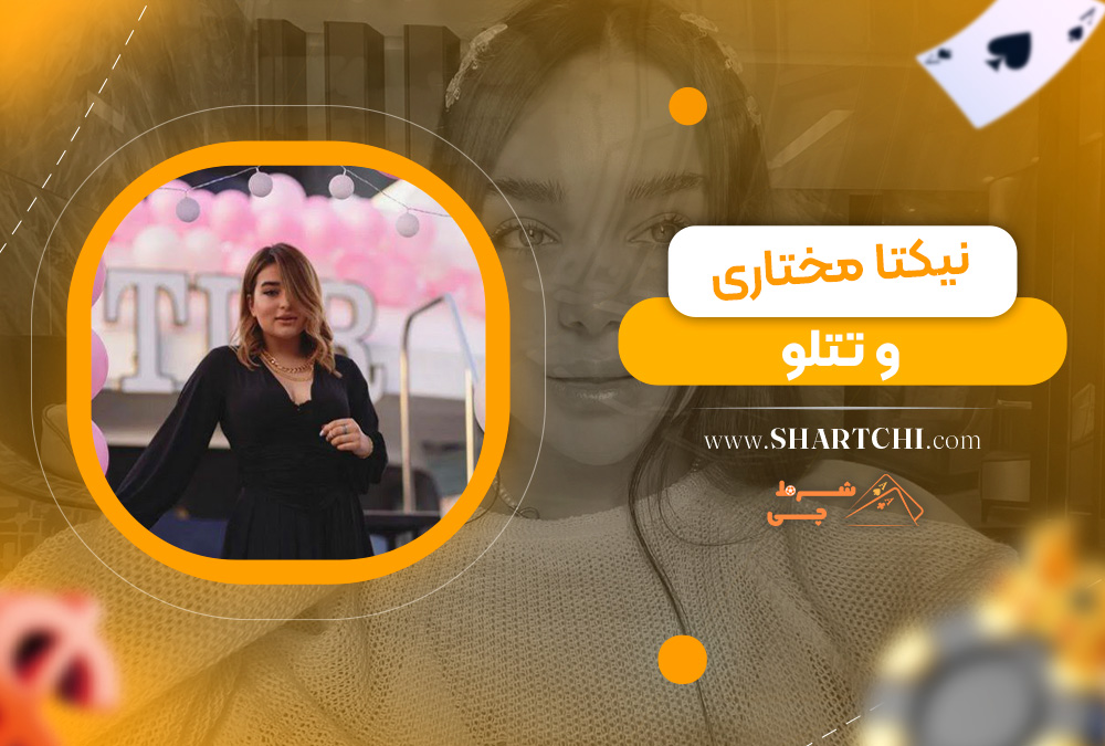 نیکتا مختاری و تتلو